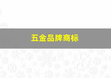 五金品牌商标,五金品牌商标图片