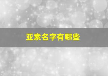 亚索名字有哪些,亚索取什么名字