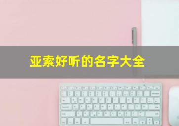 亚索好听的名字大全,亚索取什么名字