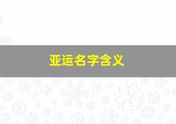 亚运名字含义