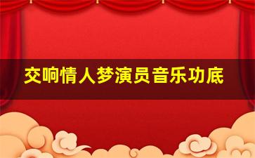 交响情人梦演员音乐功底