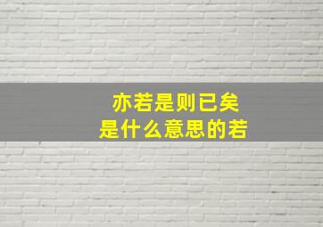 亦若是则已矣是什么意思的若,《庄子》全文和翻译是怎么样的