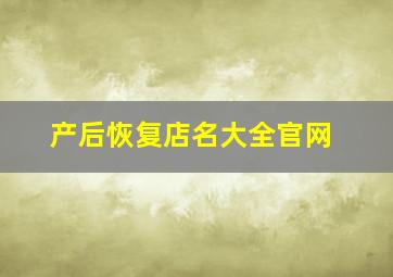 产后恢复店名大全官网,产后恢复门店