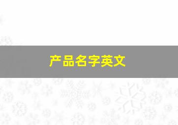 产品名字英文,好听的英文品牌名