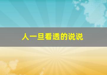 人一旦看透的说说,看透人心的句子说说