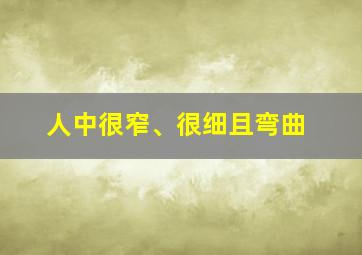 人中很窄、很细且弯曲,风流女人的八种面相