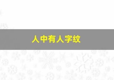 人中有人字纹