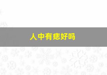 人中有痣好吗,人中有痣的男人