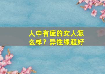 人中有痣的女人怎么样？异性缘超好,人中有痣女人面相