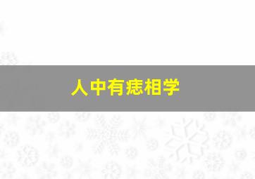 人中有痣相学,人中有痣面相详解