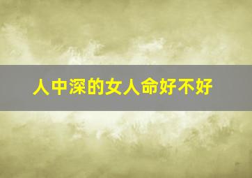 人中深的女人命好不好,人中深的女人旺夫吗