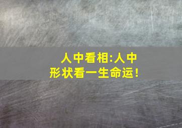 人中看相:人中形状看一生命运！