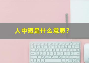 人中短是什么意思？