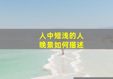 人中短浅的人晚景如何描述,人中短浅怎么办