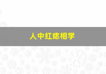 人中红痣相学,人中处的鲜红斑痣