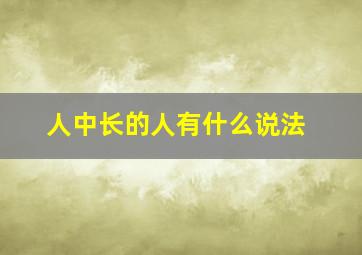 人中长的人有什么说法