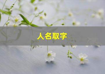 人名取字,人名取字的规则