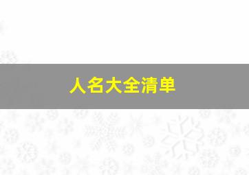 人名大全清单,人名大全清单男