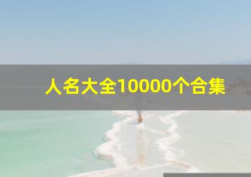 人名大全10000个合集,人名大全百度文库