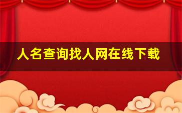 人名查询找人网在线下载,中国人名查询找人网