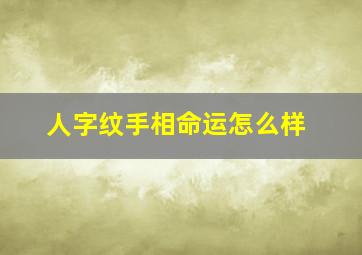 人字纹手相命运怎么样