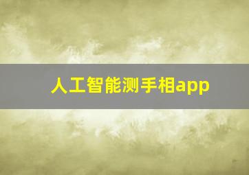 人工智能测手相app,人工智能看手相app