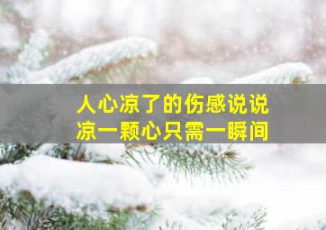 人心凉了的伤感说说凉一颗心只需一瞬间,人心凉了的伤感说说