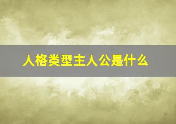 人格类型主人公是什么,主人翁人格和自恋型人格的区别