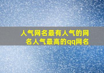 人气网名最有人气的网名人气最高的qq网名,2024年人气最高的网名