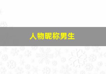 人物昵称男生,人物取名男