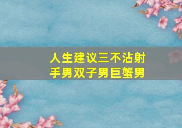 人生建议三不沾射手男双子男巨蟹男,射手男双子女谁吃定谁