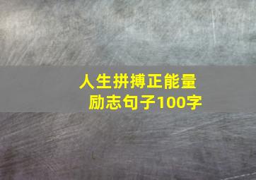 人生拼搏正能量励志句子100字,100句正能量短句