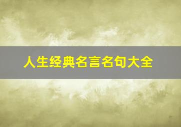 人生经典名言名句大全,人生格言警句