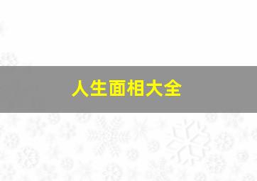 人生面相大全,人的面相学