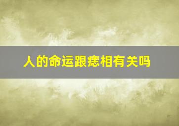 人的命运跟痣相有关吗,痣与人的运势有关吗