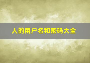 人的用户名和密码大全,中考成绩查询用户名和密码是什么