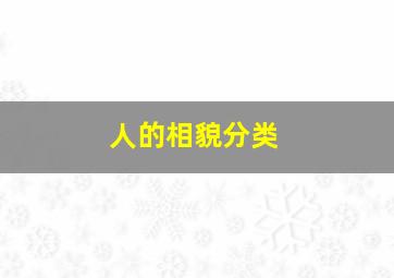 人的相貌分类,人的相貌都有什么等方面的特征