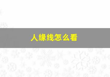 人缘线怎么看,手掌三条线不相交