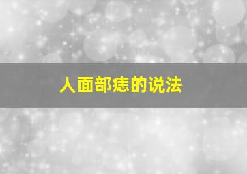 人面部痣的说法,人的面痣相