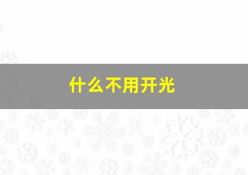 什么不用开光,不开光的东西有用吗