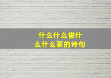 什么什么俊什么什么豪的诗句,什么俊什么成语大全四个字