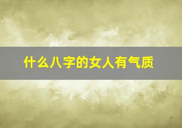 什么八字的女人有气质,哪种八字女人有气质