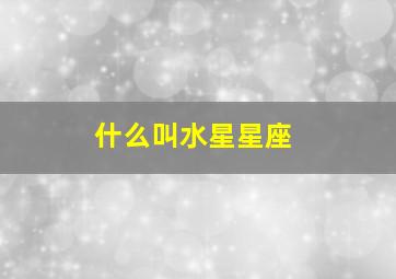 什么叫水星星座,星座中的水星金星指什么