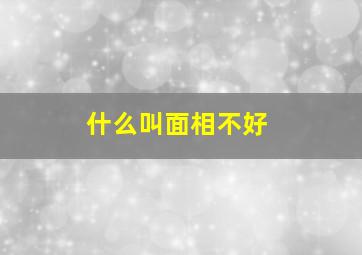 什么叫面相不好,面相不好的人什么特征