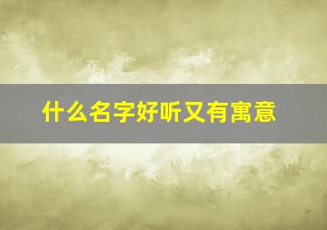 什么名字好听又有寓意