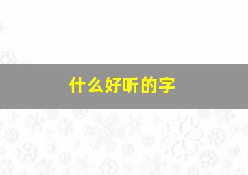 什么好听的字,f有什么好听的字