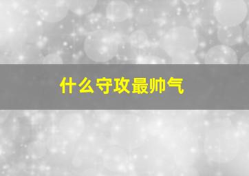 什么守攻最帅气,耽美主角攻文~~~