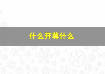 什么开尊什么,开口的词语开口的词语是什么