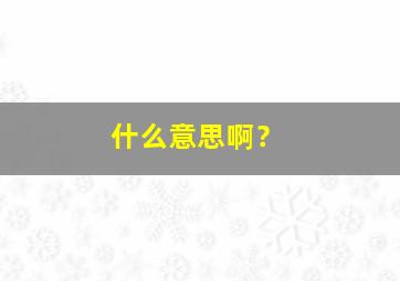 什么意思啊？,仙人跳是什么意思啊?