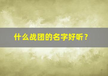 什么战团的名字好听？,战团有什么好玩的玩法